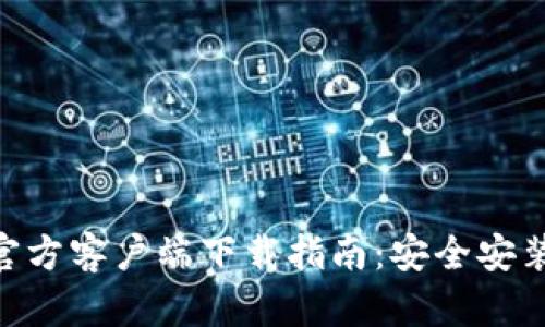 MetaMask官方客户端下载指南：安全安装与使用技巧