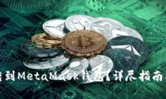 如何把币安全转到MetaMask钱包？详尽指南及常见问