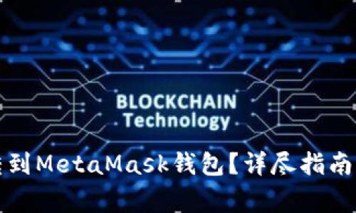 如何把币安全转到MetaMask钱包？详尽指南及常见问题解答