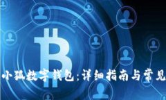 如何创建小狐数字钱包：详细指南与常见问题解
