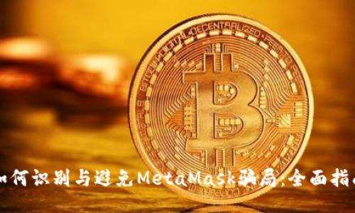 如何识别与避免MetaMask骗局：全面指南
