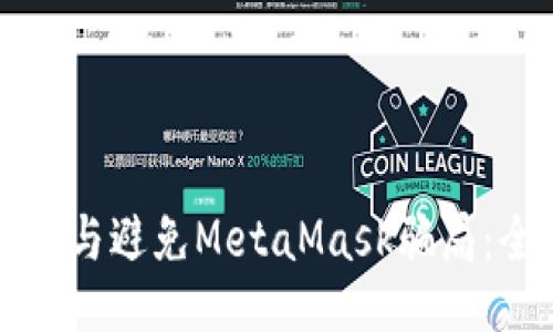 如何识别与避免MetaMask骗局：全面指南