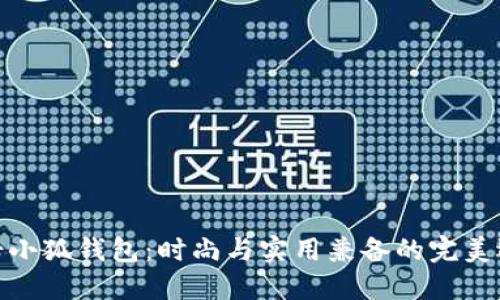 女士小狐钱包：时尚与实用兼备的完美选择