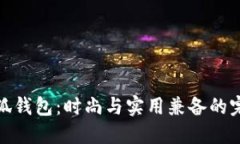 女士小狐钱包：时尚与实用兼备的完美选择