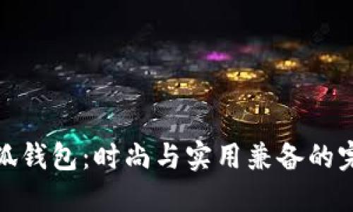 女士小狐钱包：时尚与实用兼备的完美选择