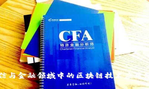 通信与金融领域中的区块链技术应用分析