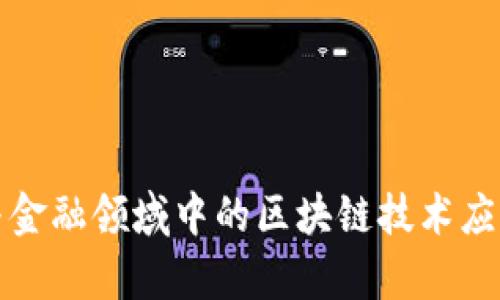 通信与金融领域中的区块链技术应用分析