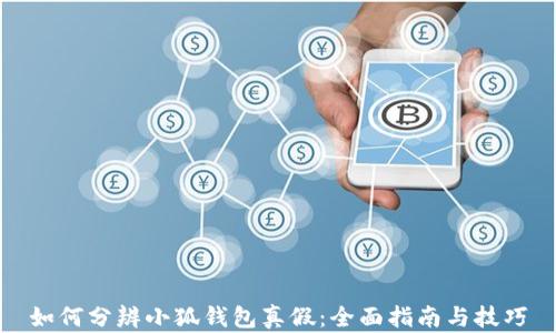 
如何分辨小狐钱包真假：全面指南与技巧