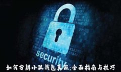 如何分辨小狐钱包真假：全面指南与技巧