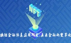 区块链金融体系应用研究：未来金融的变革之路