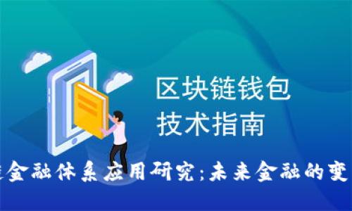 区块链金融体系应用研究：未来金融的变革之路