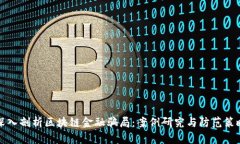 深入剖析区块链金融骗局：案例研究与防范策略