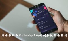 库币提现到MetaMask的时间和流程全解析