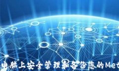 如何在苹果电脑上安全管理和备份您的MetaMask密钥