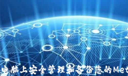 
如何在苹果电脑上安全管理和备份您的MetaMask密钥