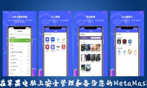 
如何在苹果电脑上安全管理和备份您的MetaMask密钥