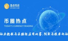 金融大数据与区块链应用比赛：创新与技术的融