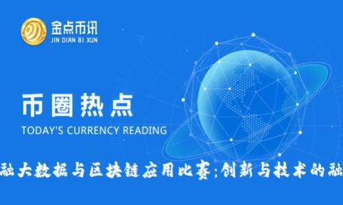 金融大数据与区块链应用比赛：创新与技术的融合