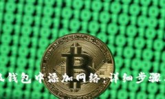 如何在小狐钱包中添加网络：详细步骤与最佳实
