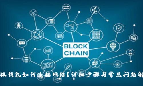 小狐钱包如何连接网络？详细步骤与常见问题解答