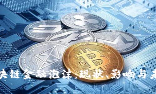 探索区块链金融泡沫：现状、影响与未来趋势