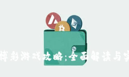 区块链博彩游戏攻略：全面解读与实战技巧