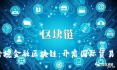 芜湖跨境金融区块链：开启国际贸易新篇章