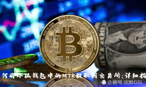 如何将小狐钱包中的MTR提取到交易所：详细指南