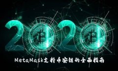 MetaMask支持币安链的全面指南