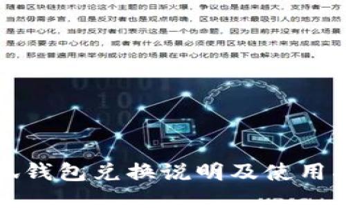 小狐钱包兑换说明及使用指南