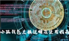 小狐钱包兑换说明及使用指南