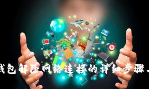 小狐钱包解除网络连接的详细步骤与技巧