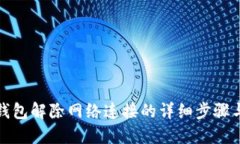 小狐钱包解除网络连接的详细步骤与技巧