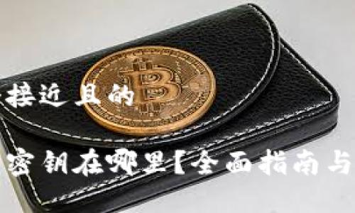 思考一个接近且的 

小狐钱包密钥在哪里？全面指南与安全提示