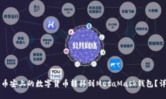 如何将币安上的数字货币转移到MetaMask钱包？详细