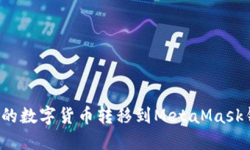 如何将币安上的数字货币转移到MetaMask钱包？详细指南