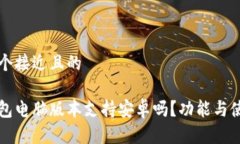 思考一个接近且的  小狐钱包电脑版本支持安卓吗