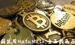 如何在中国使用MetaMask：全面指南与实用技巧
