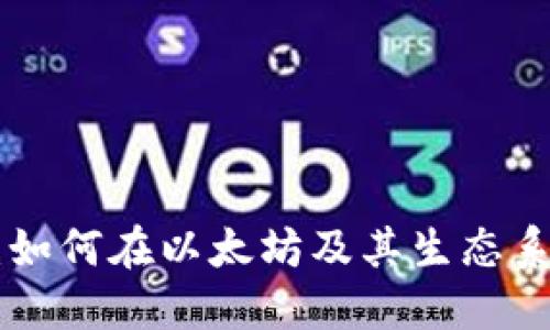 MetaMask钱包转账指南：如何在以太坊及其生态系统中快速安全地进行转账