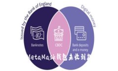 如何解决MetaMask钱包未收到款项的问题