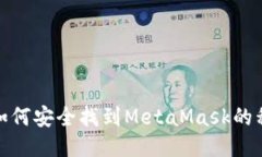 : 如何安全找到MetaMask的私钥