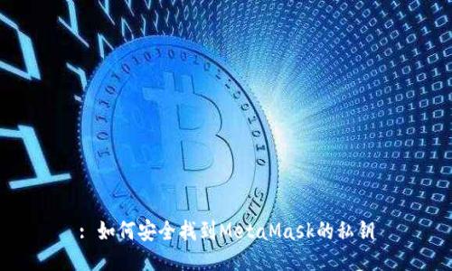 : 如何安全找到MetaMask的私钥