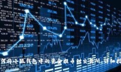 如何将小狐钱包中的资金提币到交易所：详细指