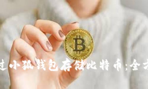 如何通过小狐钱包存储比特币：全方位指南
