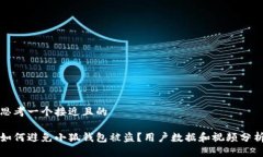 思考一个接近且的如何避免小狐钱包被盗？用户