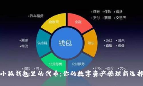 小狐钱包里的代币：你的数字资产管理新选择