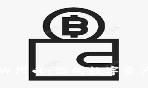 小狐钱包里的代币：你的数字资产管理新选择