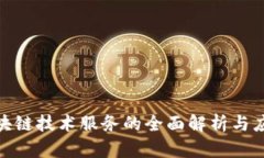 金融区块链技术服务的全面解析与应用前景