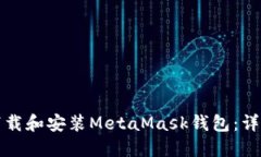 如何下载和安装MetaMask钱包：详细指南