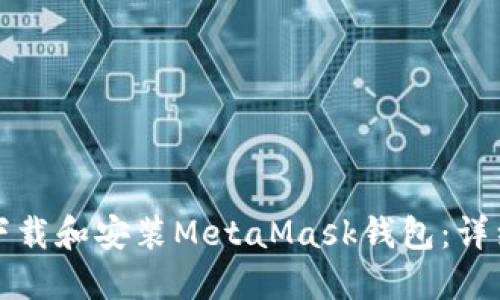 如何下载和安装MetaMask钱包：详细指南